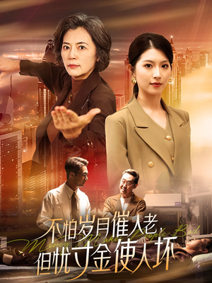 不怕岁月催人老，但忧寸金使人坏（31集） 短剧精彩推荐