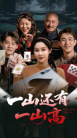 一局定输赢（30集） 看到了大结局