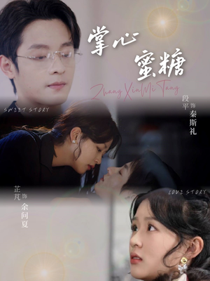 掌心蜜糖（66集）超火短剧抢先看