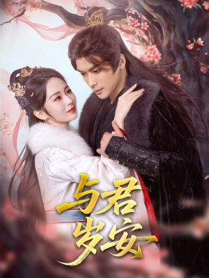 与君岁安(80集) 与君岁安(80集)在线观看完整版