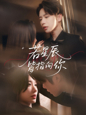 若星辰皆指向你(68集) 若星辰皆指向你(68集)热门短剧抢先