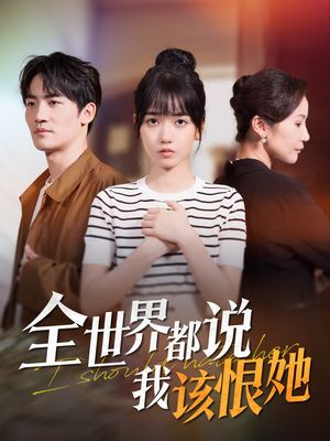全世界都说我该恨她(60集) 全世界都说我该恨她(60集)热播短剧来袭