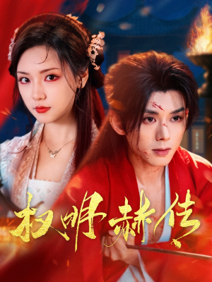 权明赫传（98集）在哪里看