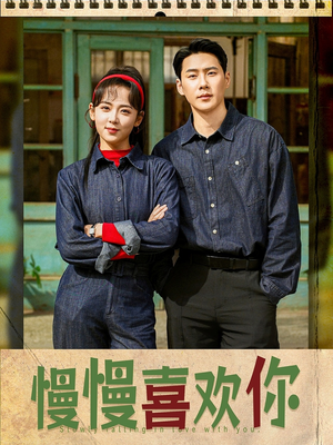 慢慢喜欢你（84集）热播短剧推荐