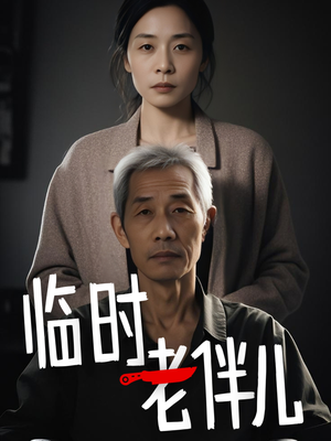 临时老伴儿(53集) 临时老伴儿(53集)今日短剧分享