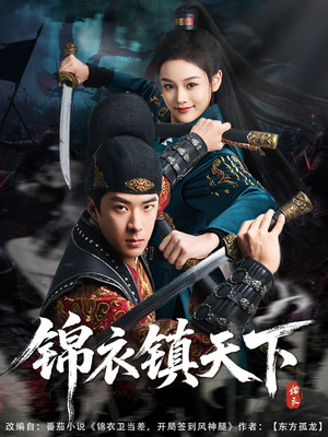 锦衣镇天下(97集) 锦衣镇天下(97集)短剧热门推荐