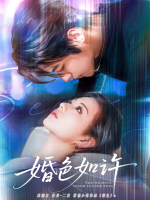 婚色如许(80集) 婚色如许(80集)女主谁演的
