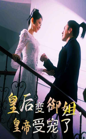 皇后变御姐，皇帝受宠了（69集）正能量短剧分享