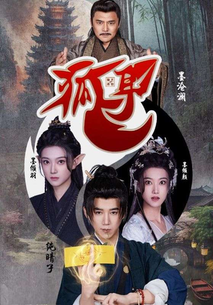 狐耳(52集) 狐耳(52集)短剧在线更新