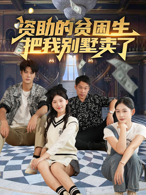 资助的贫困生把我别墅卖了(71集) 资助的贫困生把我别墅卖了(71集)短剧精彩片段