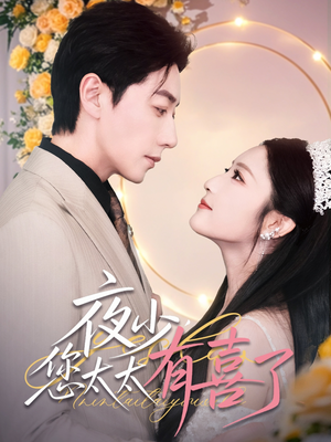夜少,您太太有喜了(86集) 夜少,您太太有喜了(86集)全集都在这里了
