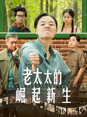 老太太的崛起新生(68集) 老太太的崛起新生(68集)红果免费看短剧