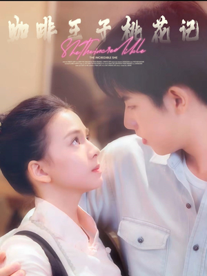 咖啡王子桃花记(73集) 咖啡王子桃花记(73集)男主角是谁