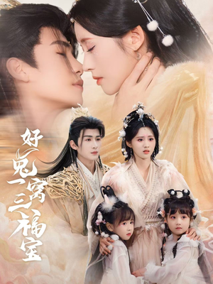 好兔她孕气满满（68集）短剧片段分享