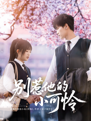 别惹他的小可怜(87集) 别惹他的小可怜(87集)免费看全网短剧