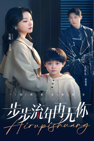 步步流年再无你(40集) 步步流年再无你(40集)短剧小说在线看