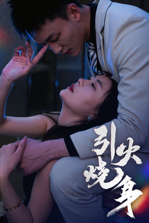 引火烧身(82集) 引火烧身(82集)第一集