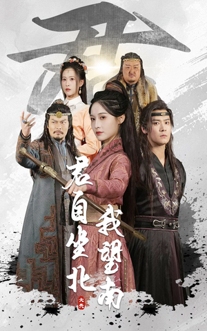 君自坐北我望南(61集) 君自坐北我望南(61集)评价怎么样