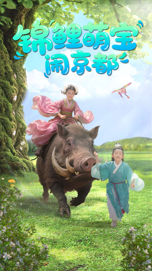 锦鲤萌宝闹京都（100集）全集