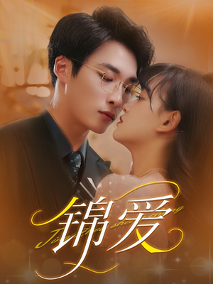 锦爱(100集) 锦爱(100集)短剧在哪个平台
