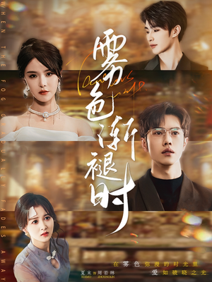 雾色渐褪时(60集) 雾色渐褪时(60集)短剧介绍