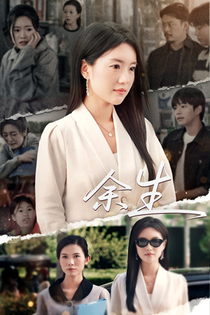 庆余生（32集）每天分享短剧