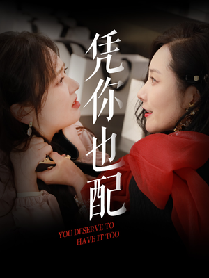 凭你也配(30集) 凭你也配(30集)免费短剧完整版