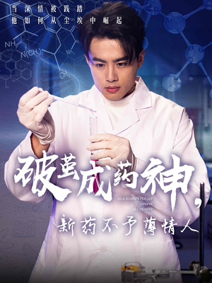 破茧成药神,新药不予薄情人(64集) 破茧成药神,新药不予薄情人(64集)短剧抢先看