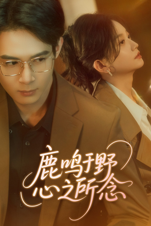 鹿鸣于野心之所念(52集) 鹿鸣于野心之所念(52集)百亿短剧抢先看