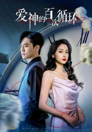 爱神的百次循环(92集) 爱神的百次循环(92集)火爆短剧来袭