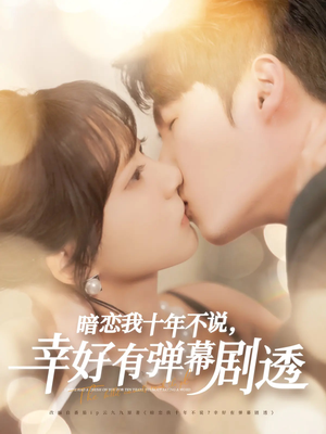 暗恋我十年不说幸好有弹幕剧透(58集) 暗恋我十年不说幸好有弹幕剧透(58集)短剧在哪个平台