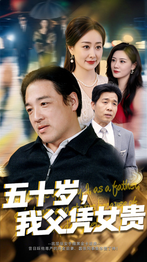 五十岁,我父凭女贵(65集) 五十岁,我父凭女贵(65集)好看的短剧分享