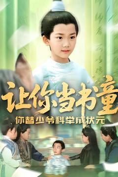 让你当书童你替少爷科举中状元(110集) 让你当书童你替少爷科举中状元(110集)真的好看吗