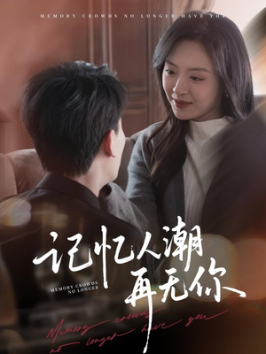记忆人潮再无你(80集) 记忆人潮再无你(80集)分享好看短剧