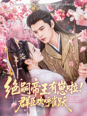 绝嗣帝王有崽啦！群臣欢呼雀跃（83集）爱短剧爱追剧