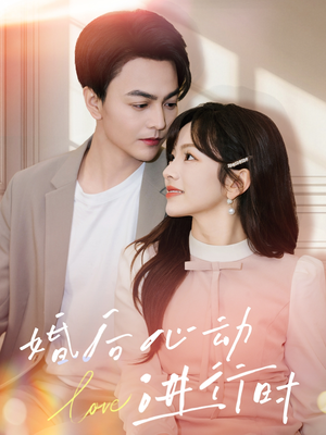 婚后心动进行时(60集) 婚后心动进行时(60集)短剧抢先看