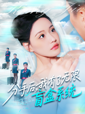 分手后，我有了无限盲盒系统（88集）高质量短剧推荐