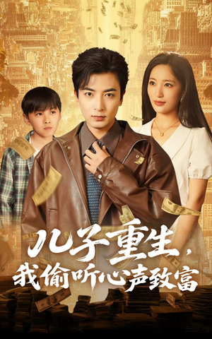 儿子重生,我偷听心声致富(71集) 儿子重生,我偷听心声致富(71集)亿万短剧抢先看