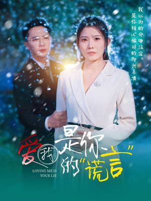 爱我是你的谎言(55集) 爱我是你的谎言(55集)全集免费观看