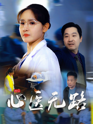 心医无路(46集) 心医无路(46集)悬疑短剧推荐