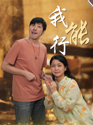 我能行(26集) 我能行(26集)免费短剧片段