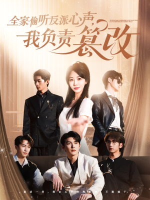 全家偷听反派心声,我负责篡改(70集) 全家偷听反派心声,我负责篡改(70集)在哪看