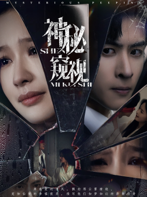 神秘窥视(60集) 神秘窥视(60集)在哪里看