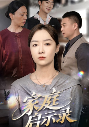 家庭启示录(50集) 家庭启示录(50集)短剧演员排行榜