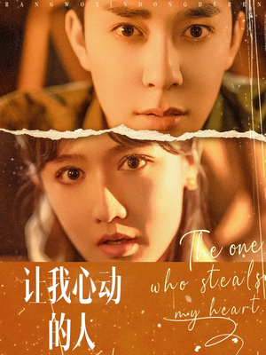 让我心动的人(75集) 让我心动的人(75集)在哪看免费