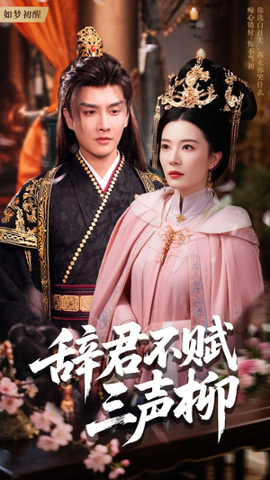 辞君不赋三声柳（73集）百度网盘在线看
