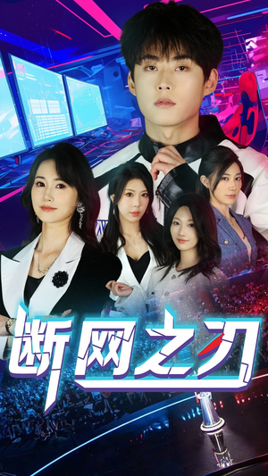 断网之刃(62集) 断网之刃(62集)熬夜追短剧