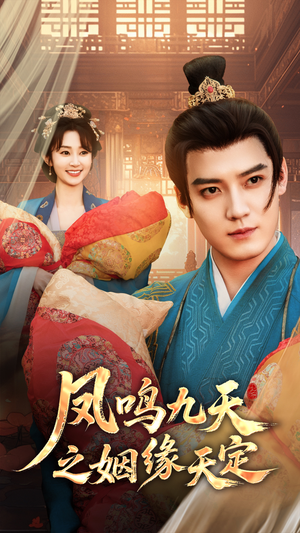 凤鸣九天之姻缘天定(65集) 凤鸣九天之姻缘天定(65集)免费短剧合集