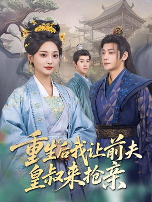 重生后我让前夫皇叔来抢亲(91集) 重生后我让前夫皇叔来抢亲(91集)在线看免费版