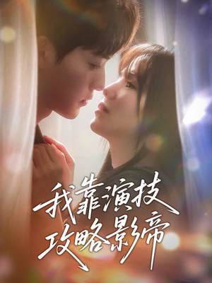 我靠演技攻略影帝(72集) 我靠演技攻略影帝(72集)短剧演员排行榜